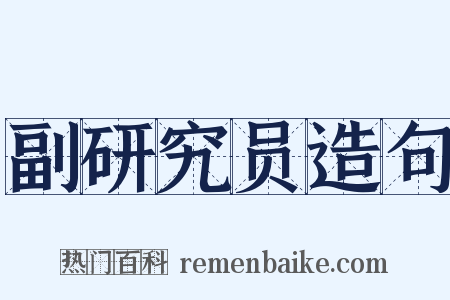 副研究员造句是什么意思的图片